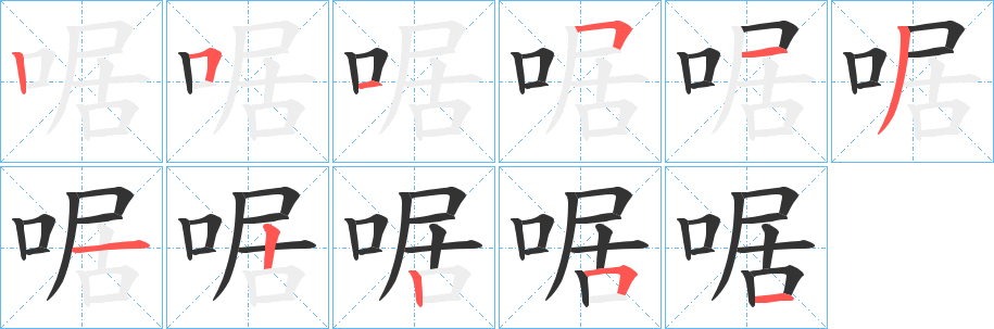 啹字笔顺写法