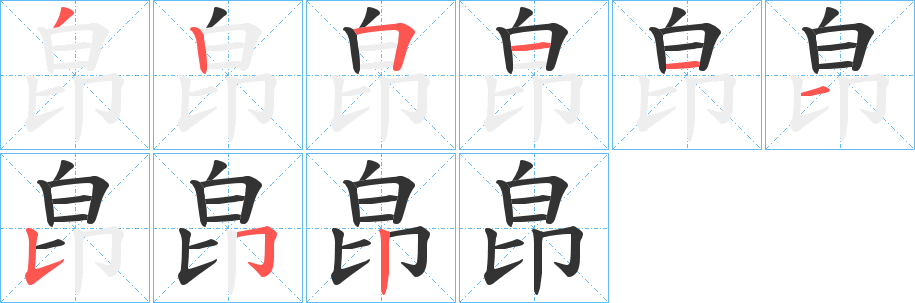 皍字笔顺写法