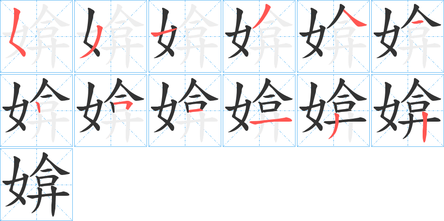 媕字笔顺写法