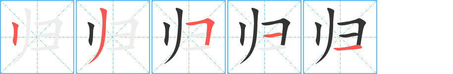 归字笔顺写法