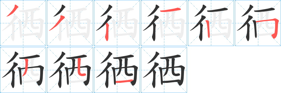 徆字笔顺写法