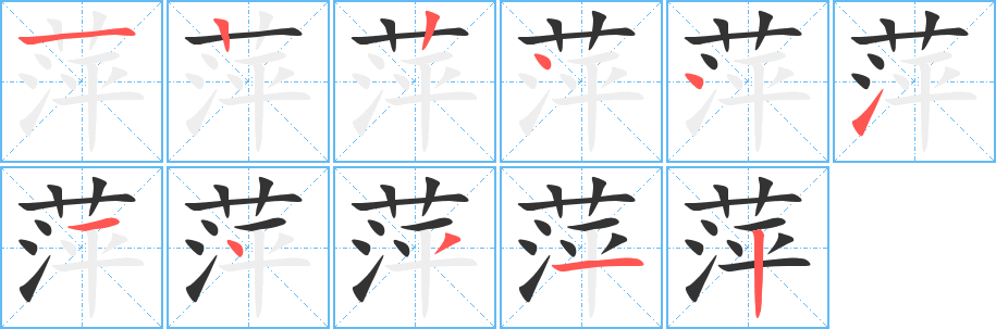 萍字笔顺写法