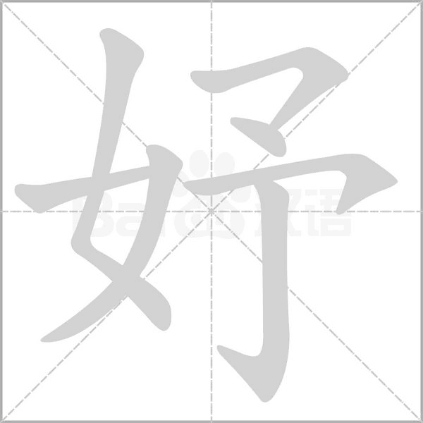妤字笔顺动画