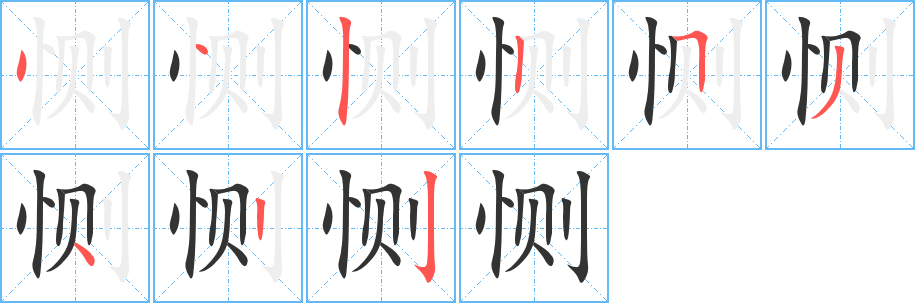 恻字笔顺写法
