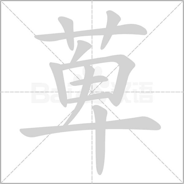 萆字笔顺动画