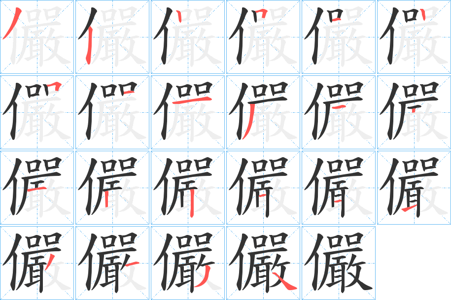 儼字笔顺写法