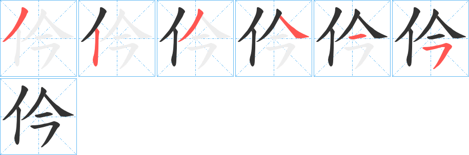 仱字笔顺写法