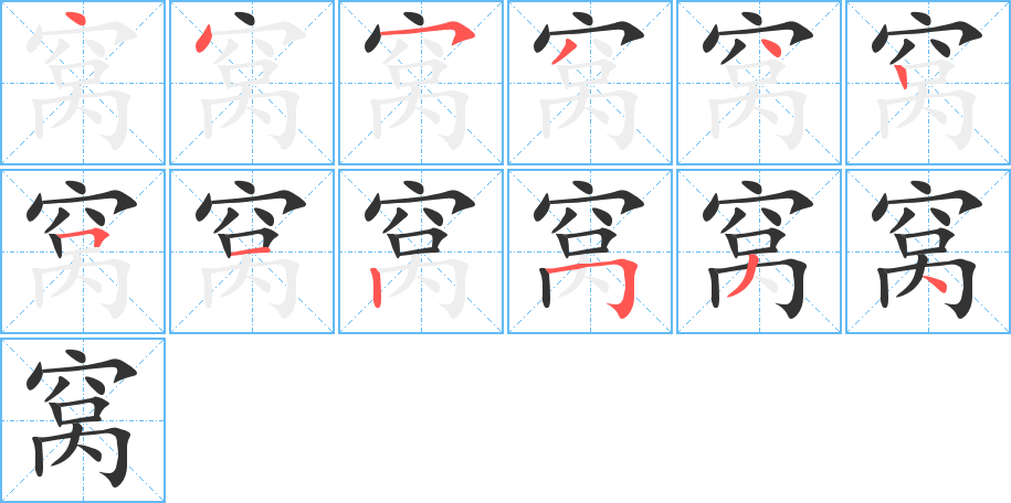 窝字笔顺写法