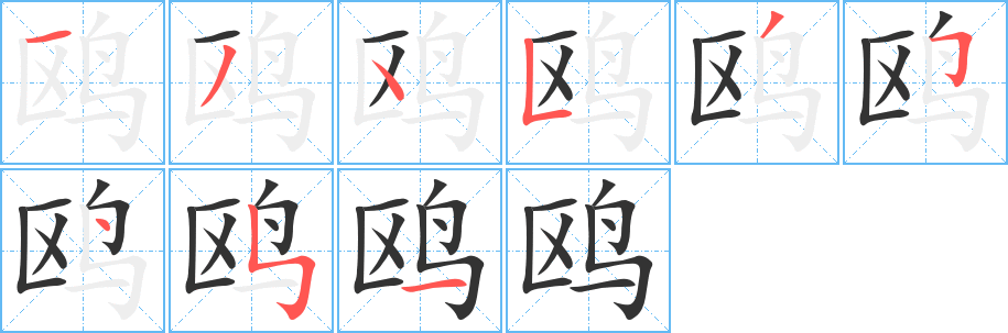 鸥字笔顺写法