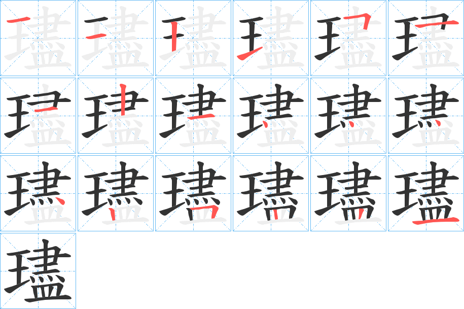 璶字笔顺写法