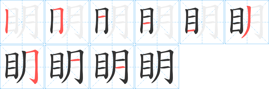 眀字笔顺写法