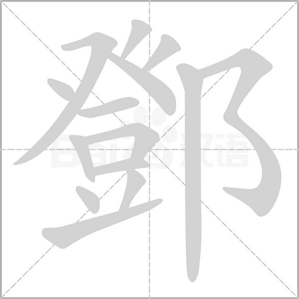 鄧字笔顺动画