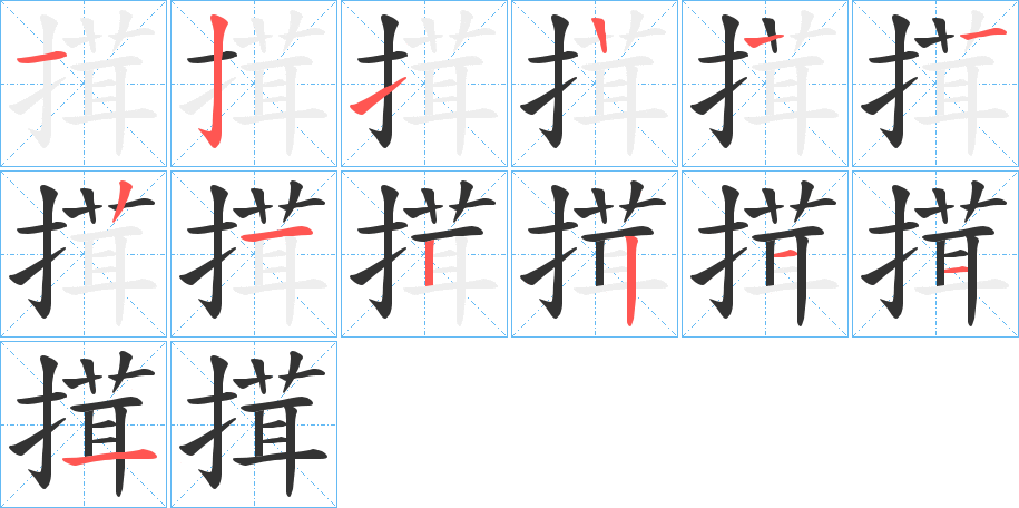 搑字笔顺写法