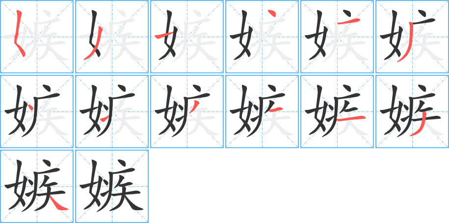 嫉字笔顺写法