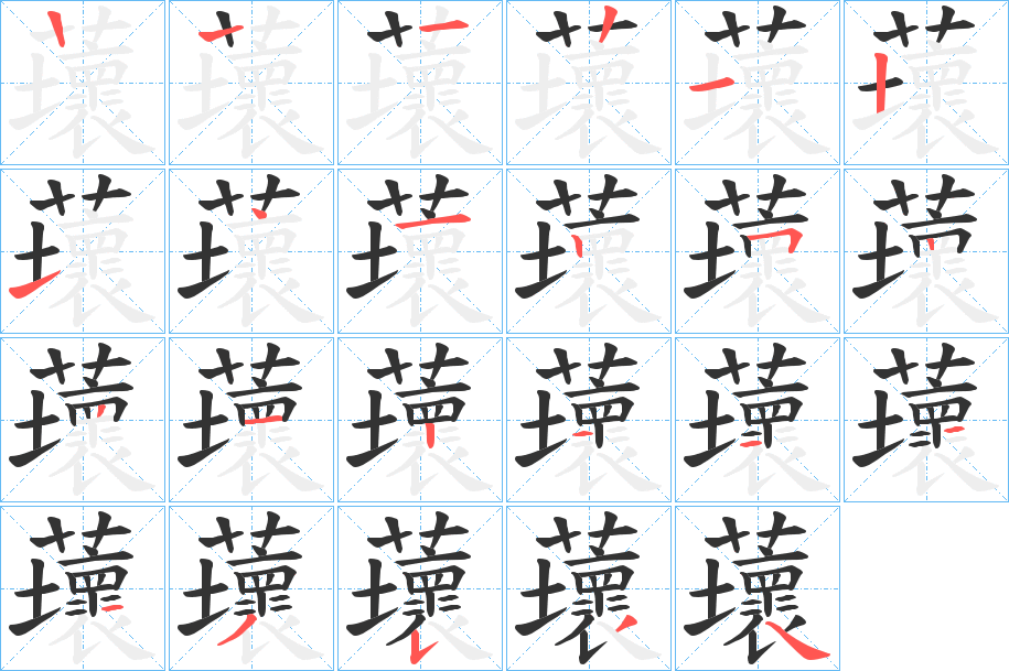 蘾字笔顺写法