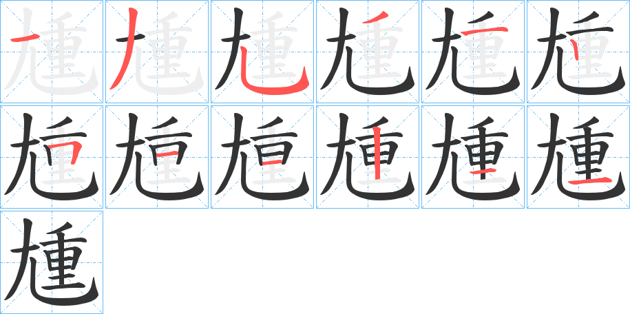 尰字笔顺写法
