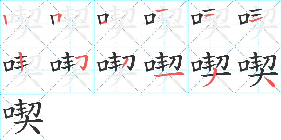 喫字笔顺写法