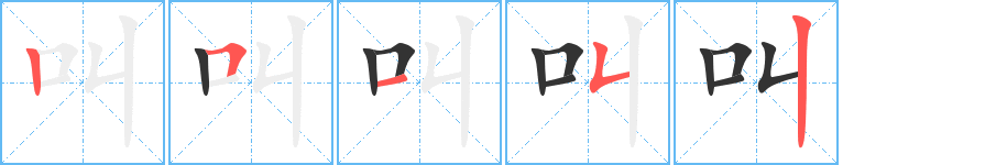 叫字笔顺写法