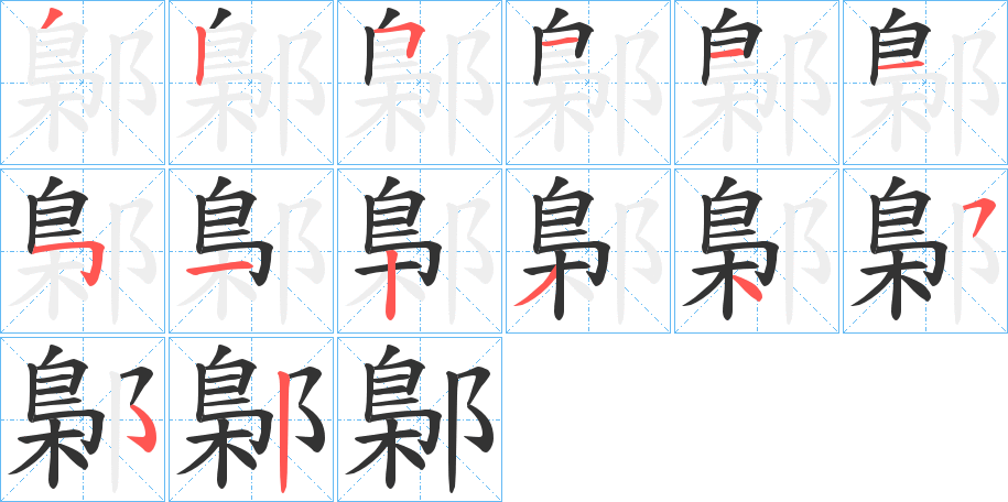鄡字笔顺写法
