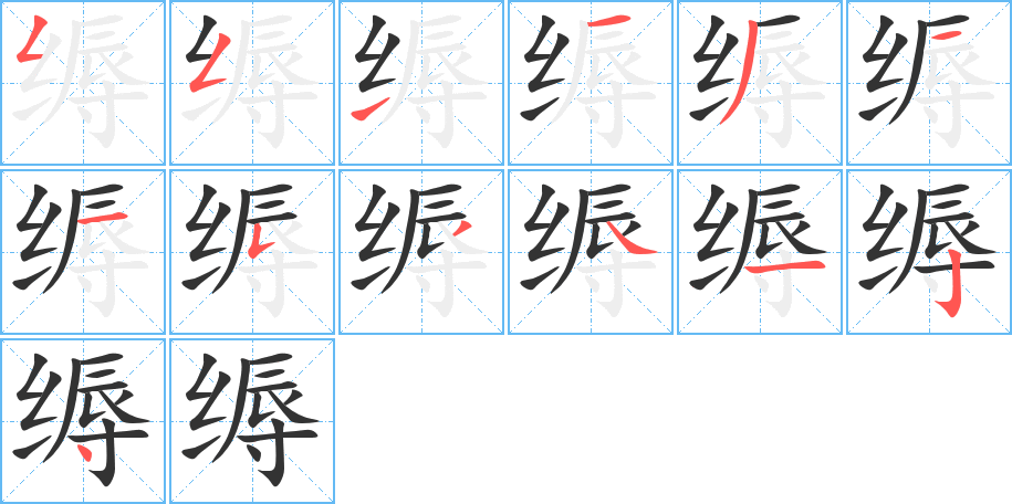 缛字笔顺写法