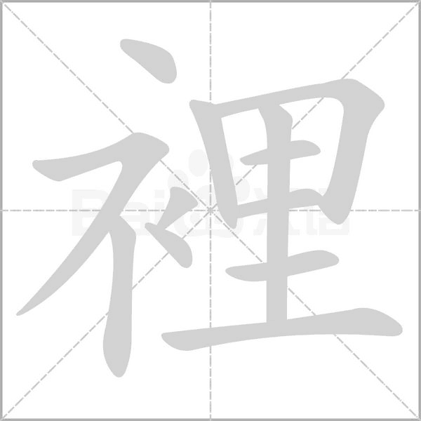 裡字笔顺动画