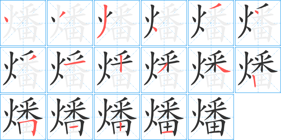 燔字笔顺写法