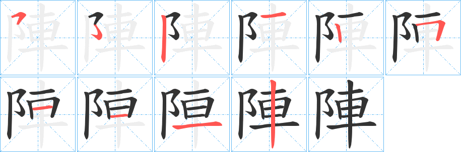 陣字笔顺写法