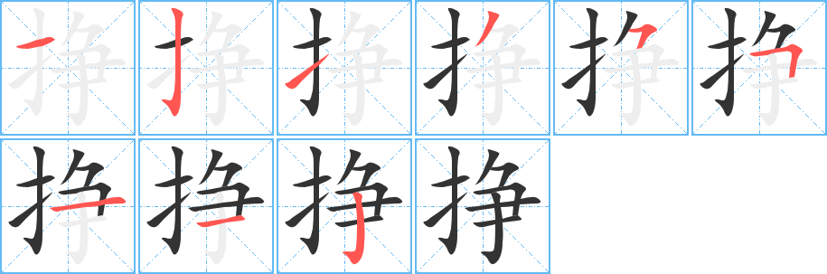 挣字笔顺写法