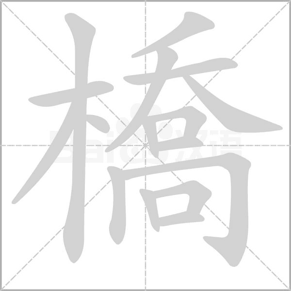 橋字笔顺动画