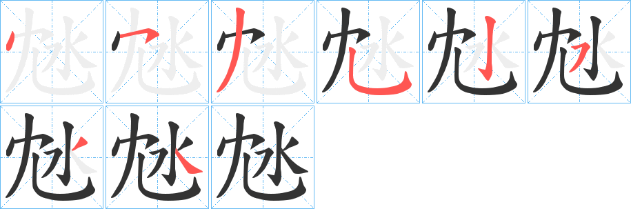 沊字笔顺写法