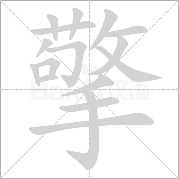 擎字笔顺动画