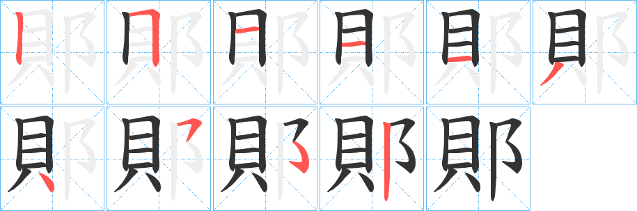 郥字笔顺写法