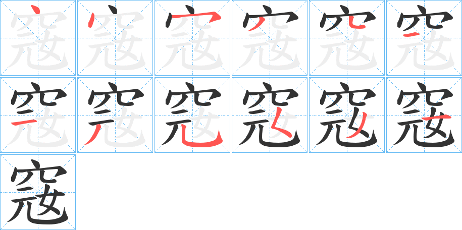 窛字笔顺写法