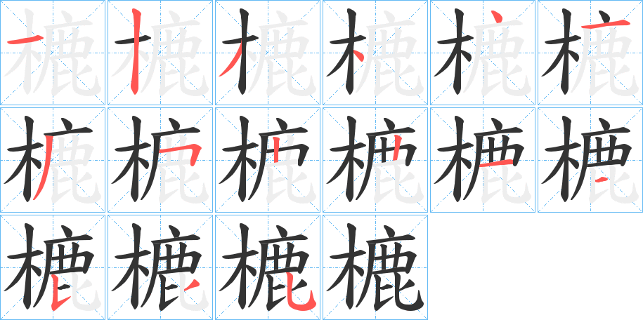 樚字笔顺写法