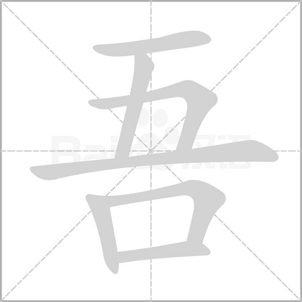 吾字笔顺动画
