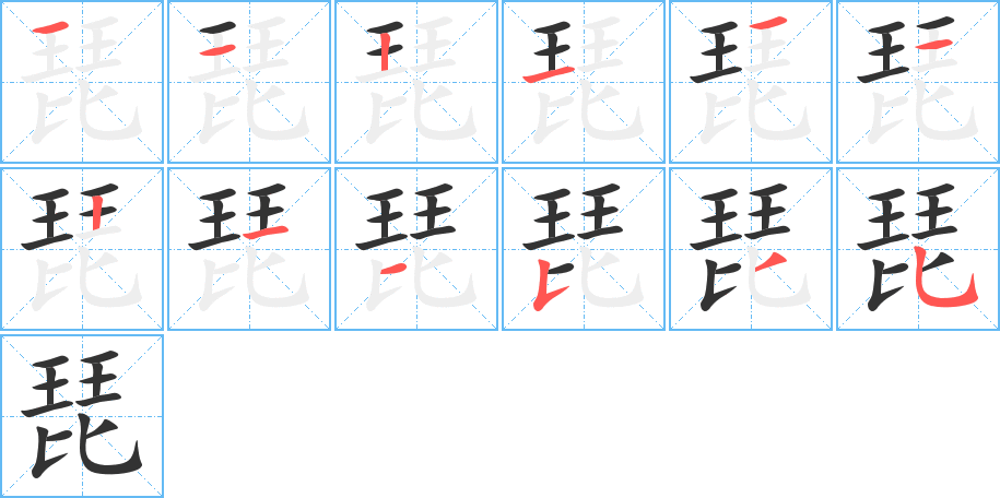 琵字笔顺写法