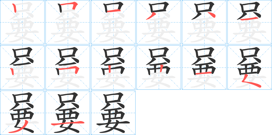 嘦字笔顺写法