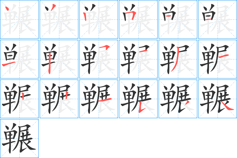 冁字笔顺写法