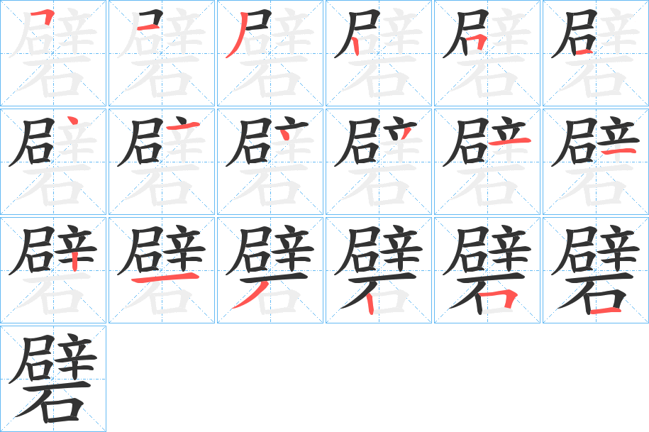 礕字笔顺写法