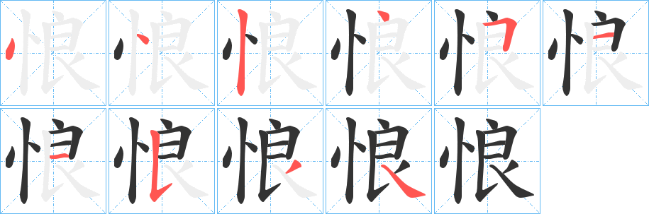 悢字笔顺写法