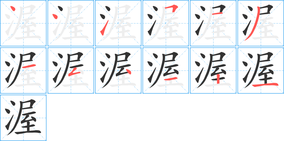 渥字笔顺写法