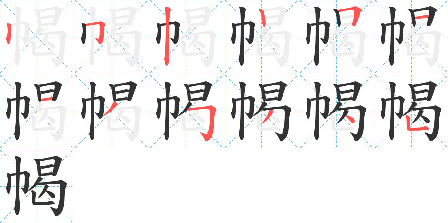 幆字笔顺写法