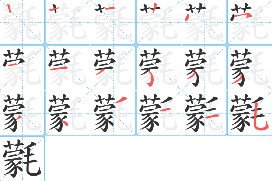 氋字笔顺写法