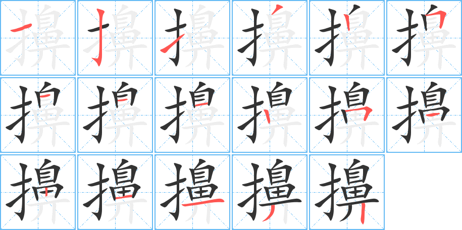 擤字笔顺写法