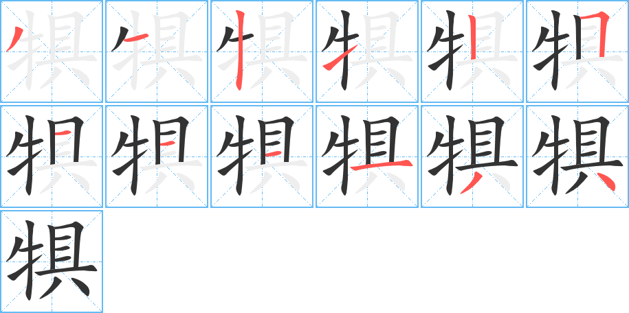犋字笔顺写法