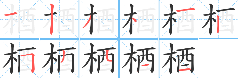 梄字笔顺写法