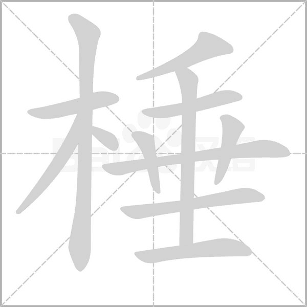棰字笔顺动画