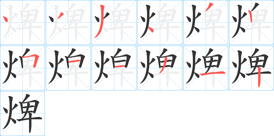 焷字笔顺写法