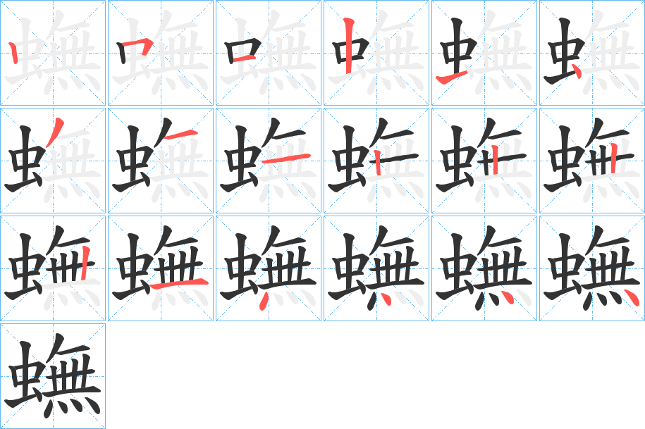 蟱字笔顺写法