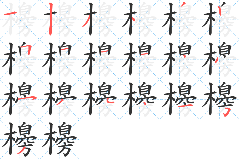 櫋字笔顺写法